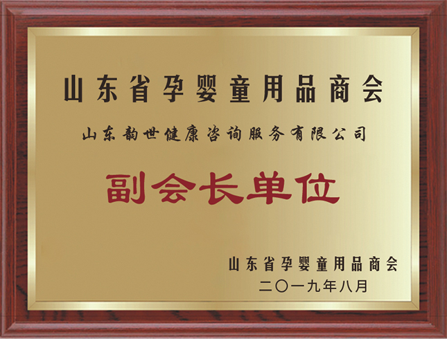 山东省孕婴童用品商会单位