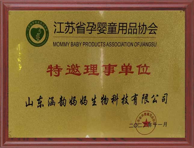 江苏省孕婴童用品协会特邀理事单位